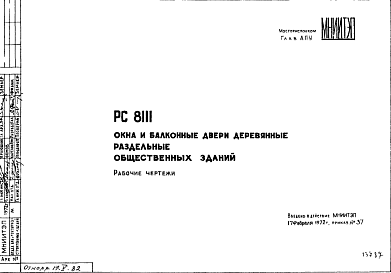 Состав Шифр РС8111 Окна и балконные двери деревянные раздельные общественных зданий (1972 г.)